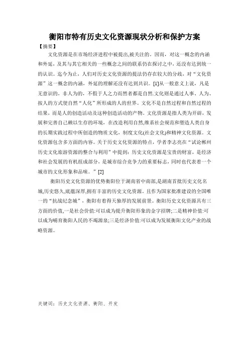 衡阳市特有历史文化资源调查