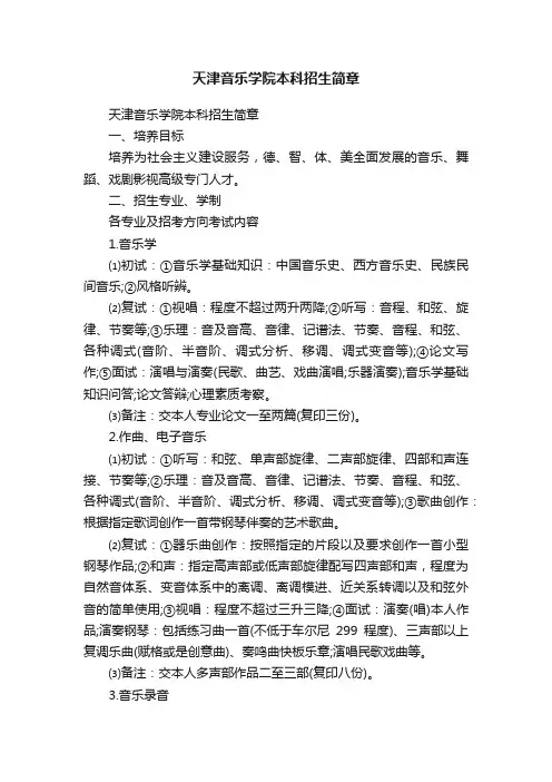 天津音乐学院本科招生简章