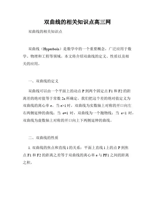 双曲线的相关知识点高三网