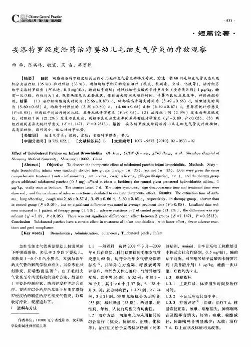 妥洛特罗经皮给药治疗婴幼儿毛细支气管炎的疗效观察