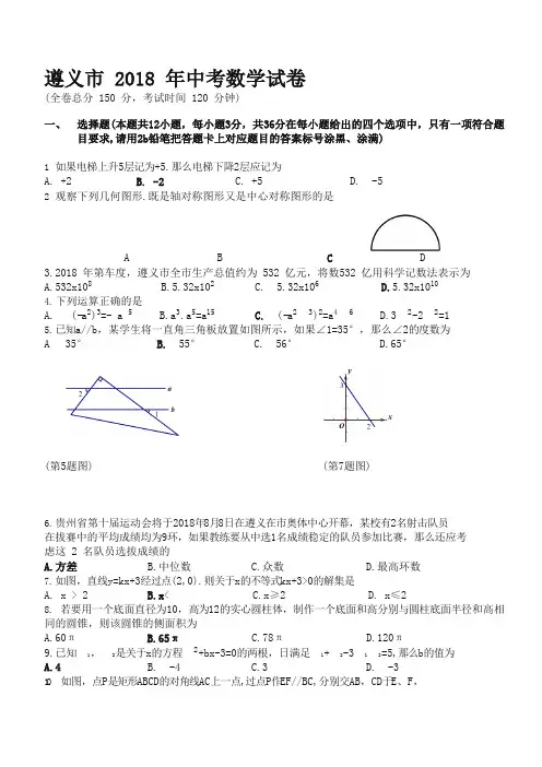 贵州省遵义市2018年中考数学试题(含答案)-精品推荐