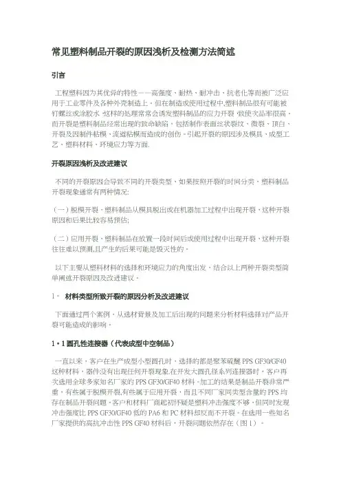 常见塑料制品开裂的原因浅析及检测方法简述