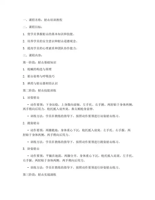 射击培训教程教案设计模板