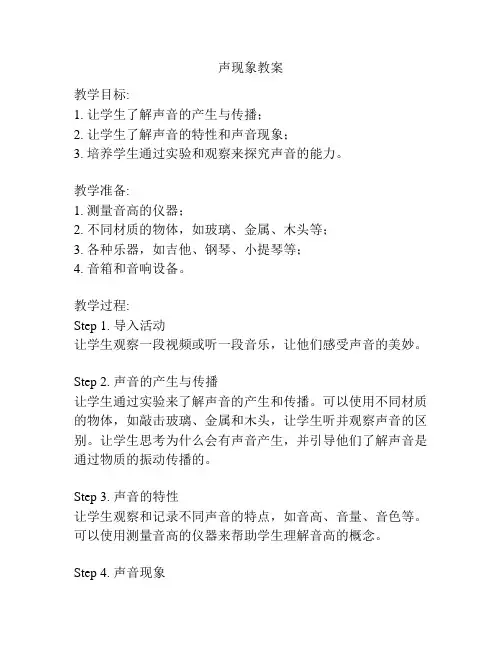 声现象教案