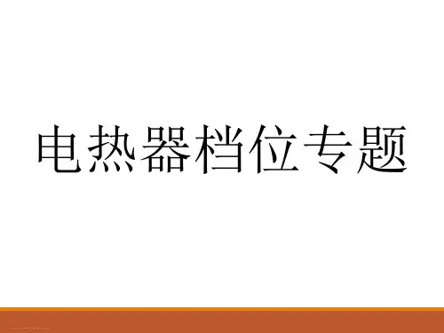 河南中考物理复习——电热器档位专题(共19张PPT)