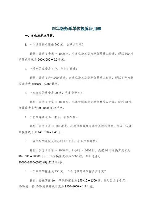 四年级数学单位换算应用题