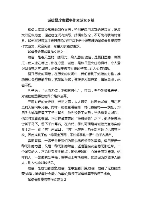 诚信最珍贵叙事作文范文5篇
