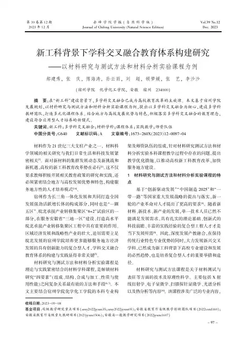 新工科背景下学科交叉融合教育体系构建研究——以材料研究与测试方法和材料分析实验课程为例