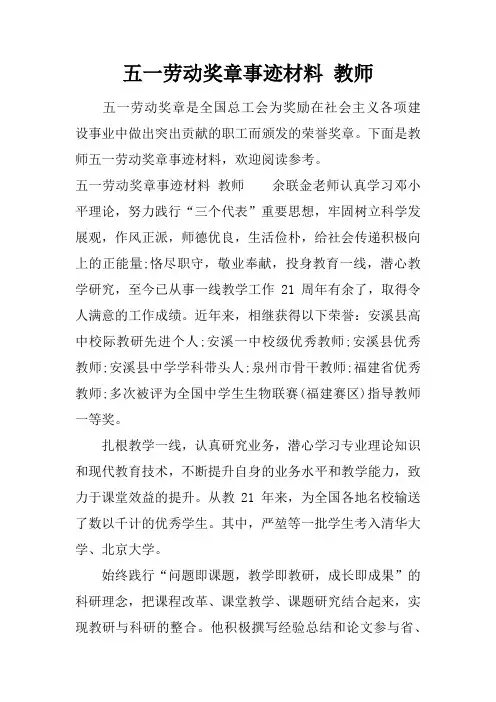 五一劳动奖章事迹材料 教师