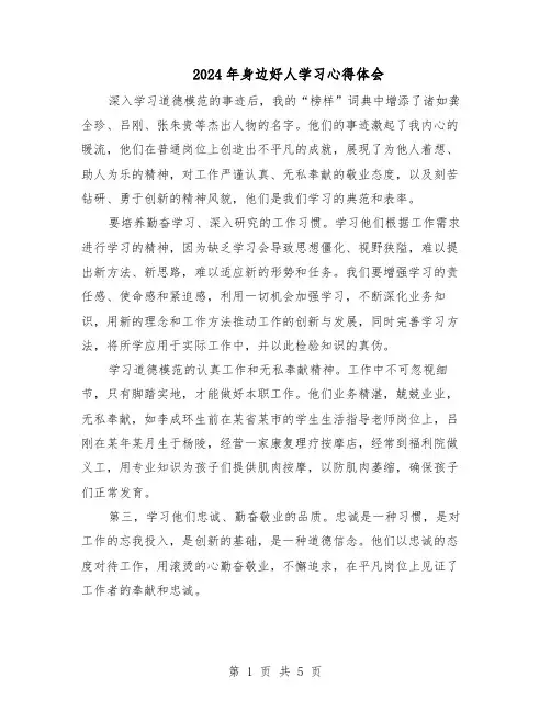 2024年身边好人学习心得体会（3篇）