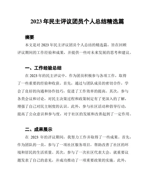 2023年民主评议团员个人总结精选篇