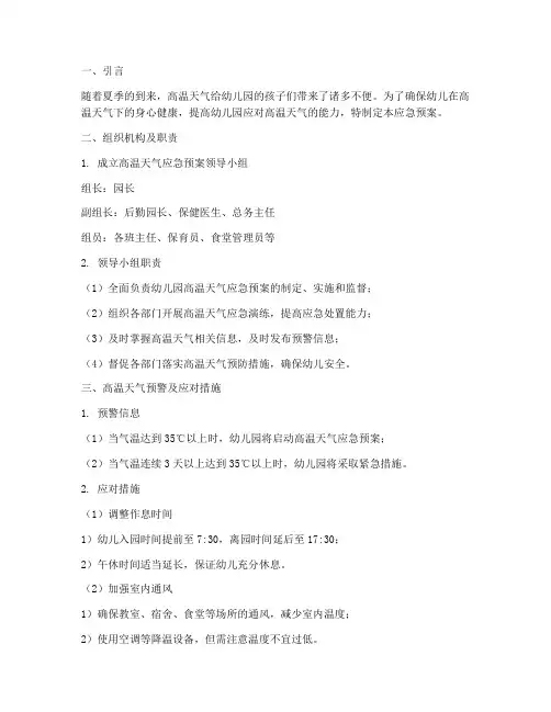 幼儿园高温应急预案及措施
