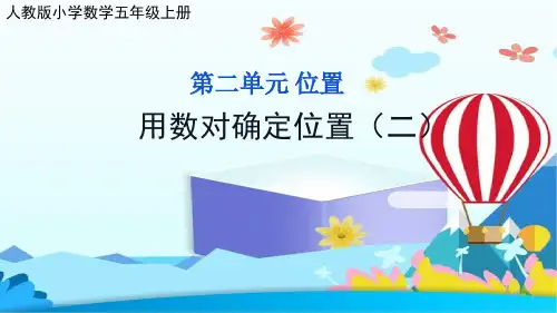 人教版小学数学五年级上册第二单元位置 用数对确定位置(二)公开课课件