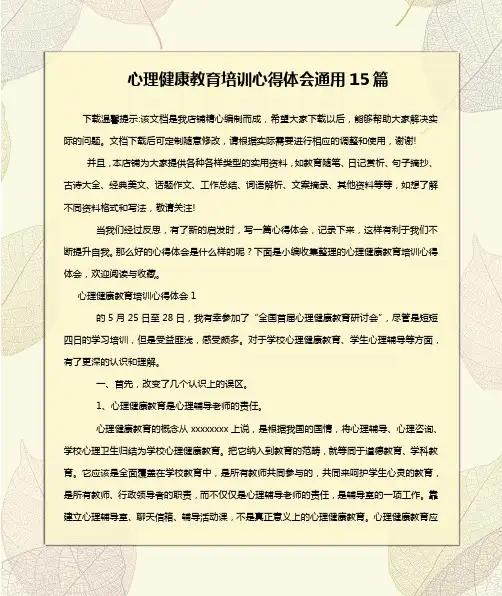 心理健康教育培训心得体会通用15篇