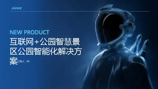 互联网+公园智慧景区公园智能化解决方案