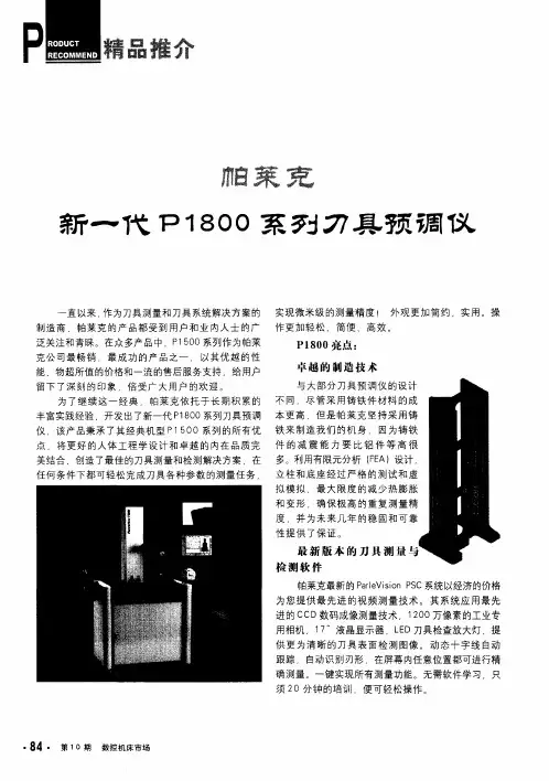 帕莱克 新一代P1800系列刀具预调仪