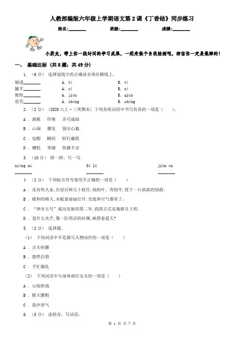 人教部编版六年级上学期语文第2课《丁香结》同步练习