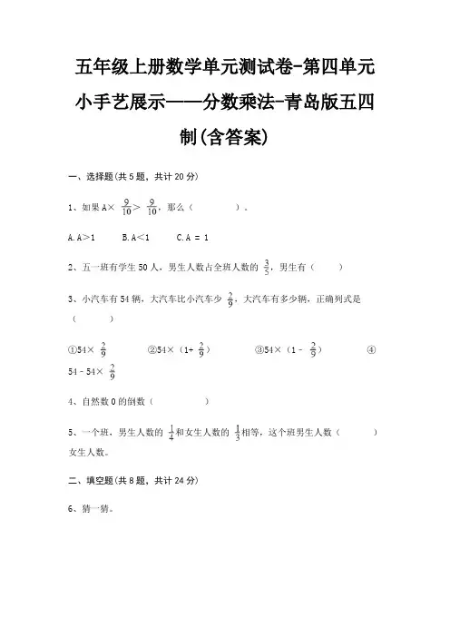 五年级上册数学单元测试卷-第四单元 小手艺展示——分数乘法-青岛版五四制(含答案)