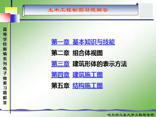 土木工程制图习题第1、2章(原题)