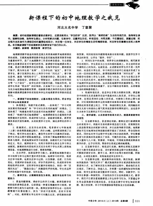 新课程下的初中地理教学之我见