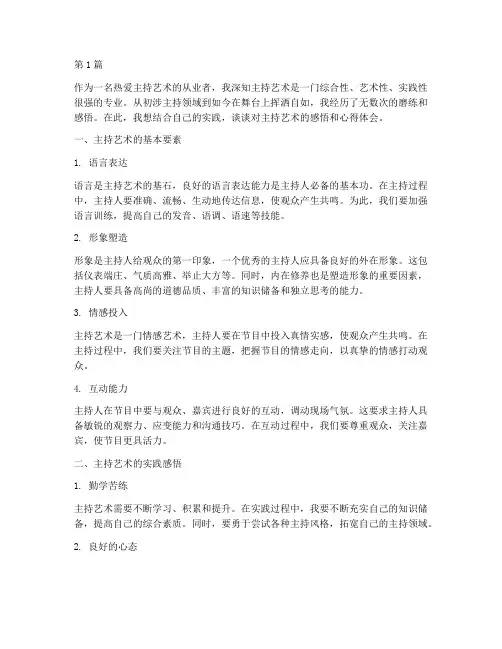 主持艺术感悟心得体会(3篇)