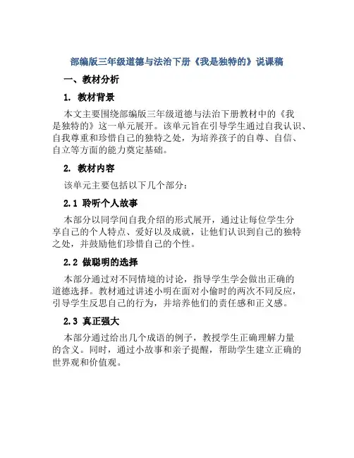 部编版三年级道德与法治下册《我是独特的》说课稿