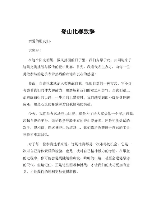 登山比赛致辞