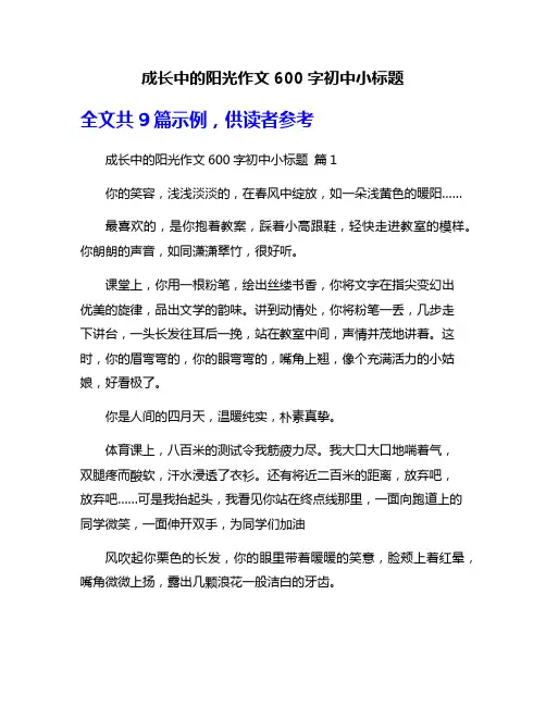 成长中的阳光作文600字初中小标题