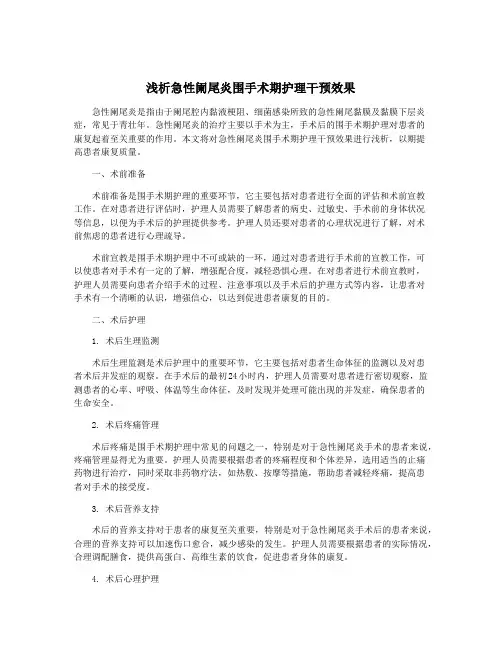 浅析急性阑尾炎围手术期护理干预效果