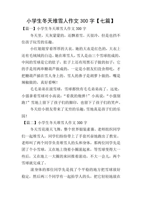 小学生冬天堆雪人作文300字【七篇】