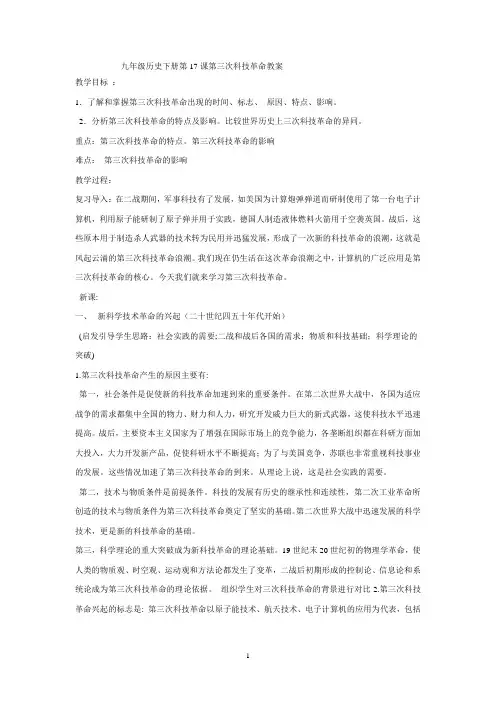 九年级历史下册第17课第三次科技革命教案及导学案