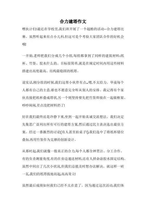 合力建塔作文