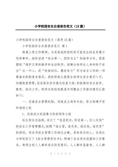 小学校园安全自查报告范文(15篇)