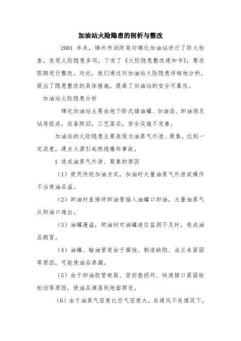 加油站火险隐患的剖析与整改