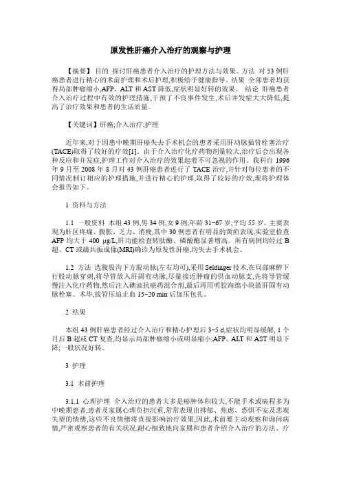 原发性肝癌介入治疗的观察与护理