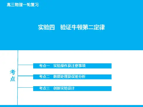 高考物理一轮复习：实验【4】验证牛顿第二定律ppt课件