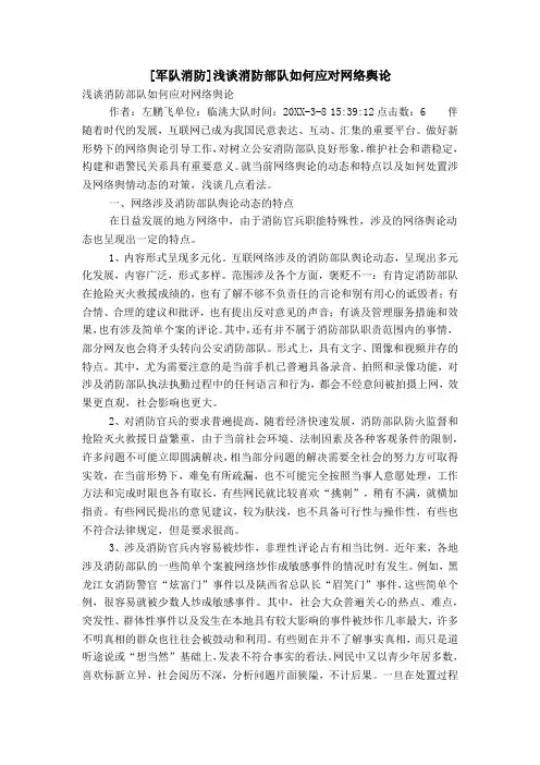 [军队消防]浅谈消防部队如何应对网络舆论