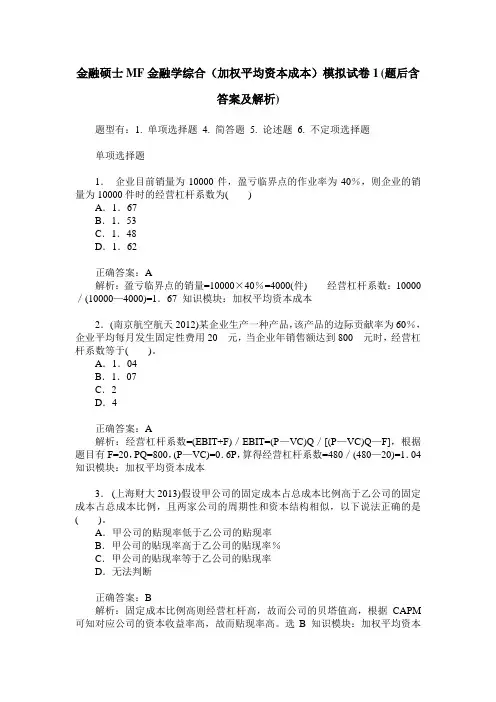 金融硕士MF金融学综合(加权平均资本成本)模拟试卷1(题后含答案及解析)