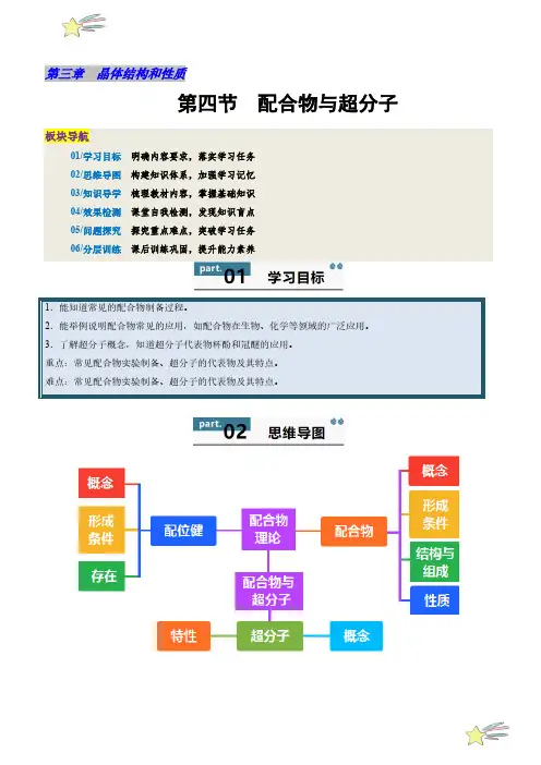 配合物与超分子(学生版) 2024-2025学年高二化学同步练习——题型突破(人教版选择性必修2)