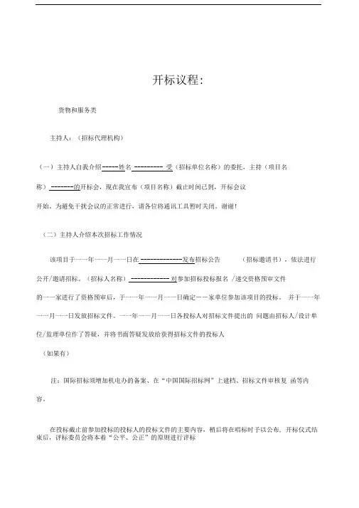 主持开标流程主持人用稿