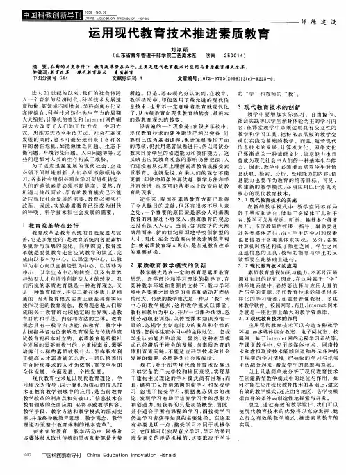 运用现代教育技术推进素质教育