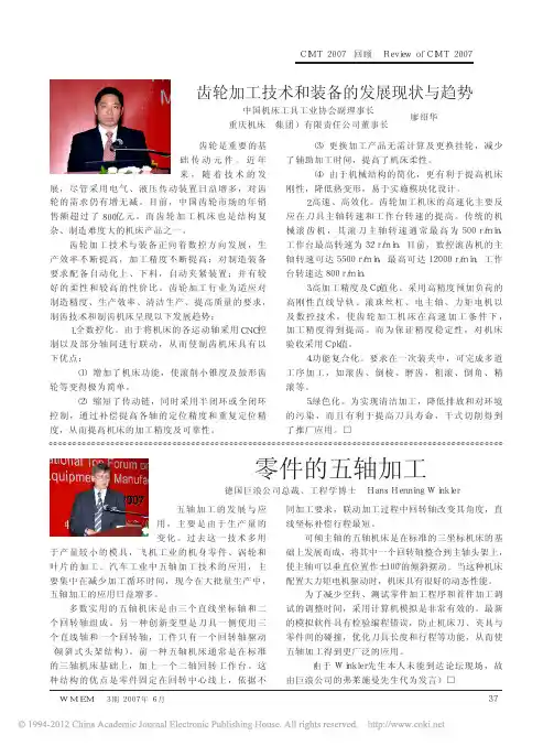 齿轮加工技术和装备的发展现状与趋势