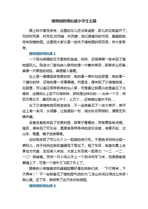 植物园的观后感小学生五篇范文