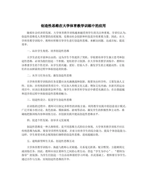 创造性思维在大学体育教学训练中的应用