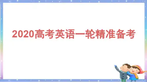2020高考英语一轮精准备考(共54张PPT)