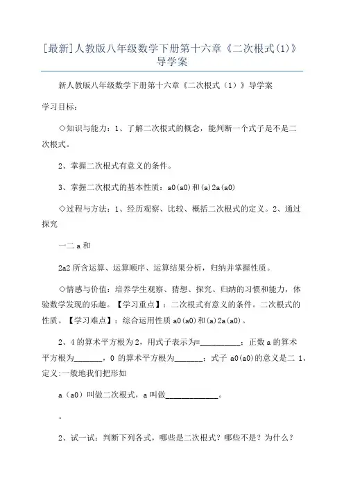 [最新]人教版八年级数学下册第十六章《二次根式(1)》导学案
