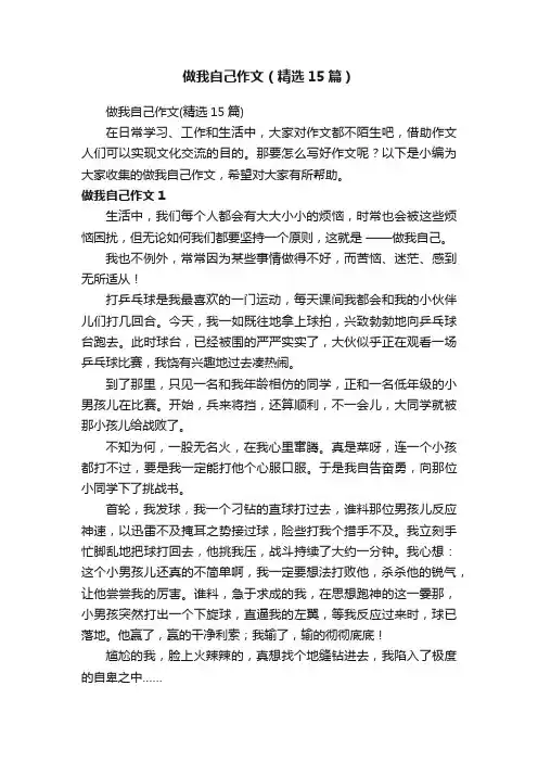 做我自己作文（精选15篇）