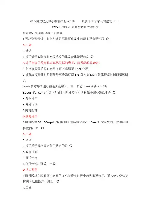 冠心病双联抗血小板治疗基本策略-最新中国专家共识建议(一)-2024年执业药师继续教育考试答案