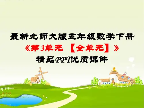 最新北师大版五年级数学下册《第3单元分数乘法【全单元】》精品PPT优质课件