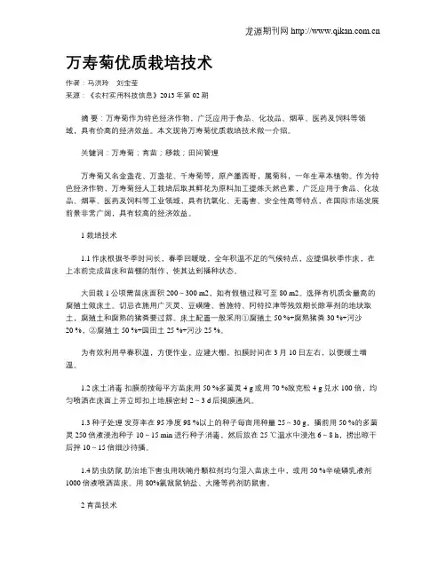 万寿菊优质栽培技术